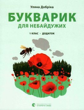 Букварик для небайдужих 1 клас Додаток 1015828 фото