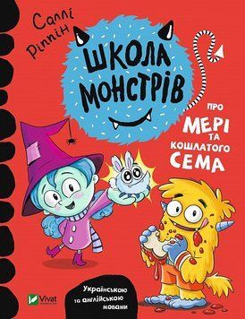 Школа монстрів. Про Мері та кошлатого Сема 1014927 фото