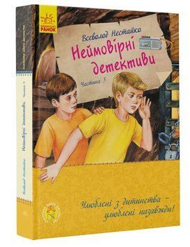 Улюблена книга дитинства. Неймовірні детективи. Частина 3 1010194 фото