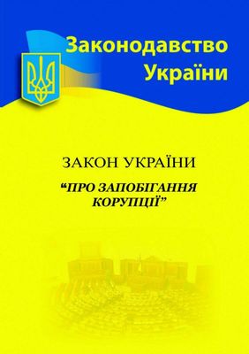 Закон України 'Про запобігання корупції' 2024 1023433 фото