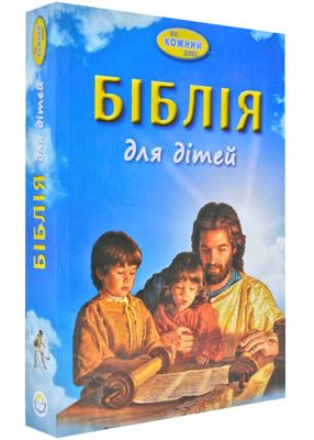 Біблія для дітей. На кожний день 1022079 фото