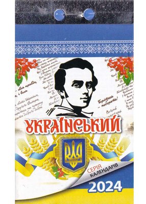 Відривний календар Український 2024 1022843 фото