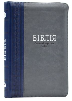 Біблія. Сучасний переклад. 10563 Сіра з синьою смужкою (замок, замінник шкіри) 1024644 фото