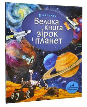 Велика книга зірок і планет 1005882 фото