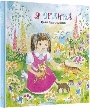 Я велика 1013999 фото