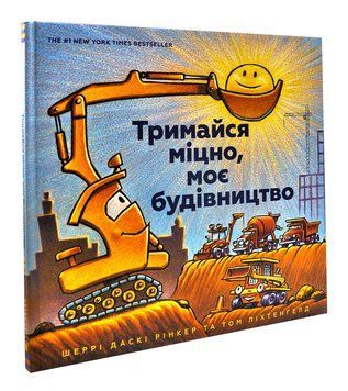 Тримайся міцно, моє будівництво 1003740 фото