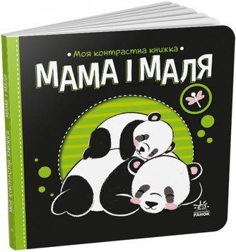 Мама і маля. Моя контрастна книжка 1018808 фото