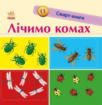 Лічимо комах. Смарт-книги 1014676 фото