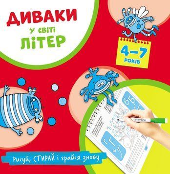 Диваки у світі ЛІТЕР (малюй, стирай і грайся знову) 1011744 фото