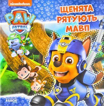 Щенячий Патруль. Історії. Щенята рятують мавп 1010210 фото