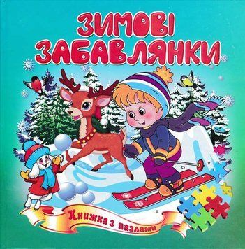 Зимові пазли Зимові забавлянки 16,5*16,5 157585 фото