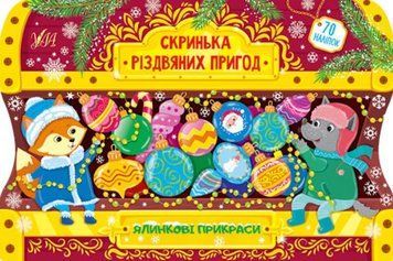 Скринька різдвяних пригод. Ялинкові прикраси 1012019 фото
