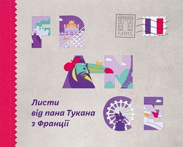 Листи від пана Тукана з Франції 165216 фото