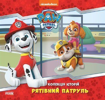 Рятівний Патруль. Колекція історій. Щенячий Патруль 1005488 фото