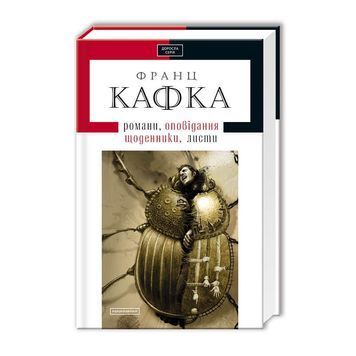 Твори. Оповідання, романи, листи, щоденники Кафка Ф. 123713 фото