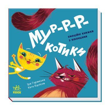 Мур-р-ркотики Книжка з віконцями Нумо гратися! 1012639 фото