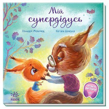 Зворушливі книжки. Мій супердідусь 1008120 фото