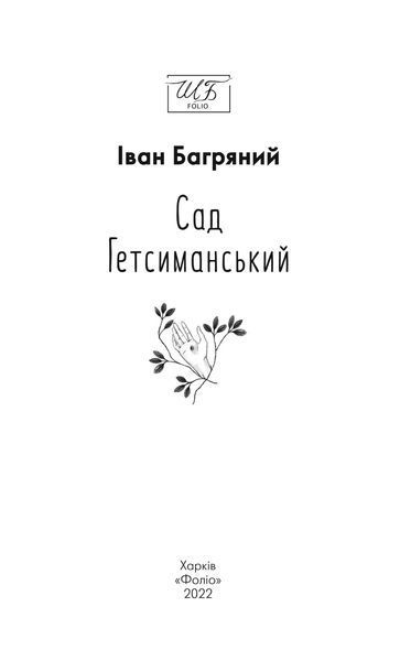 Сад Гетсиманський (Нове оформлення) 1017185 фото