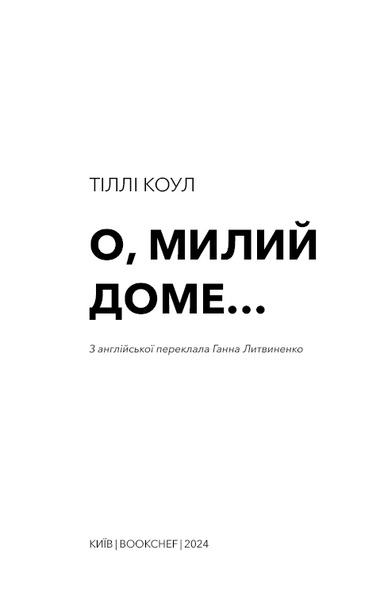 Милий дім. Книга 1: О, милий доме... 1024999 фото