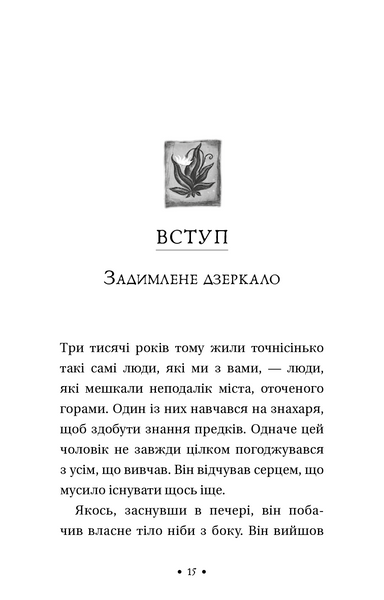 Чотири угоди. Книга толтекської мудрості. Практичний посібник із особистої свободи 153439 фото