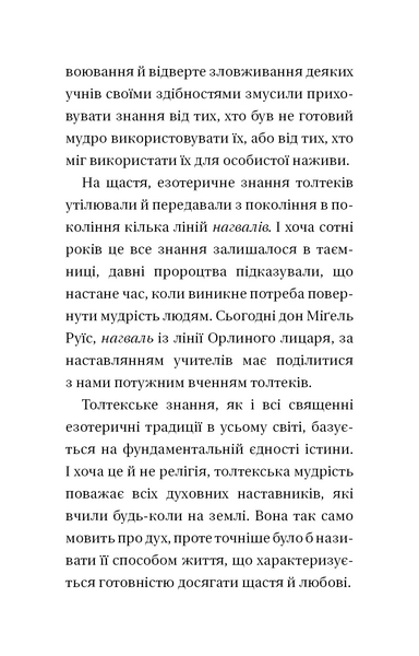 Чотири угоди. Книга толтекської мудрості. Практичний посібник із особистої свободи 153439 фото