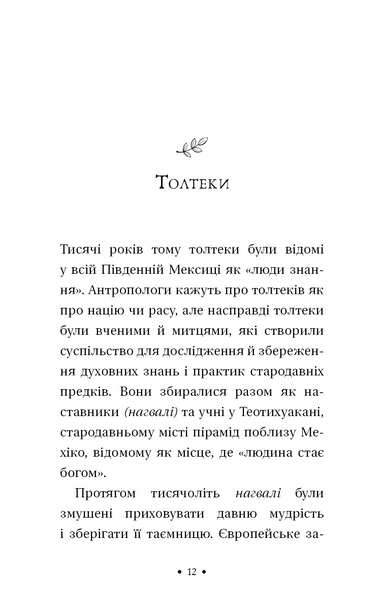 Чотири угоди. Книга толтекської мудрості. Практичний посібник із особистої свободи 153439 фото