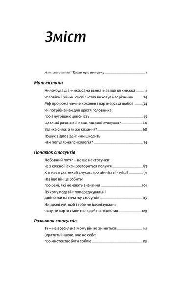Люби без ілюзій. Як звільнитися від токсичних стереотипів і побудувати здорові стосунки 1009003 фото