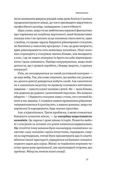 Люби без ілюзій. Як звільнитися від токсичних стереотипів і побудувати здорові стосунки 1009003 фото