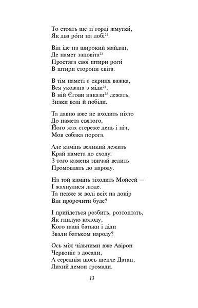 Мойсей. Іван Вишенський (ШБ-міні) 1021870 фото