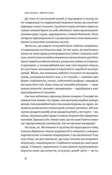 Люби без ілюзій. Як звільнитися від токсичних стереотипів і побудувати здорові стосунки 1009003 фото