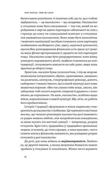 Люби без ілюзій. Як звільнитися від токсичних стереотипів і побудувати здорові стосунки 1009003 фото
