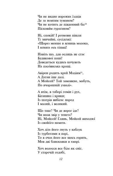 Мойсей. Іван Вишенський (ШБ-міні) 1021870 фото