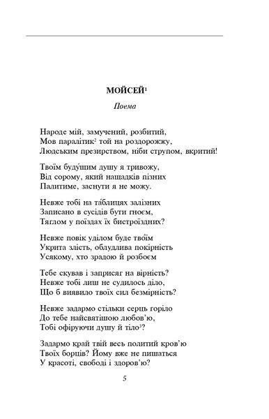 Мойсей. Іван Вишенський (ШБ-міні) 1021870 фото