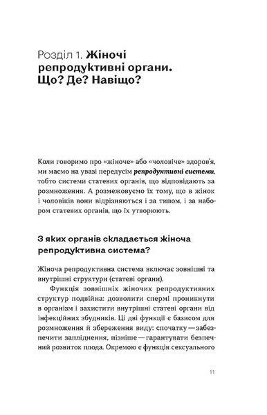 Гінекологія без страху. Все,що варто знати про інтимне здоров'я 1023067 фото
