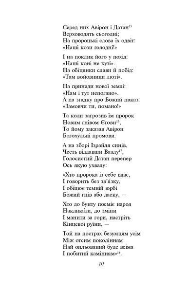 Мойсей. Іван Вишенський (ШБ-міні) 1021870 фото