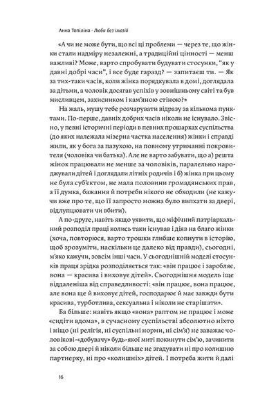 Люби без ілюзій. Як звільнитися від токсичних стереотипів і побудувати здорові стосунки 1009003 фото