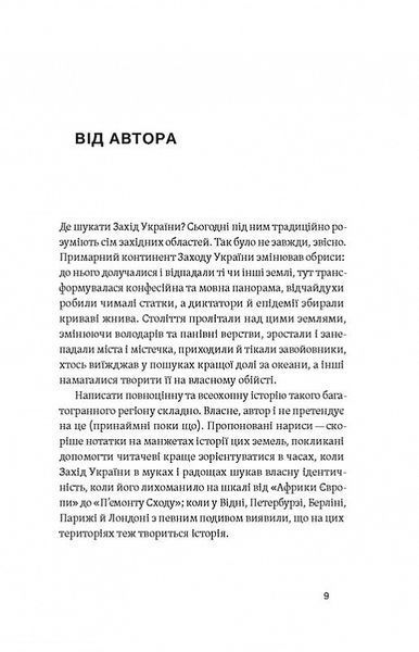 Мурашник. Нотатки на манжетах історії Галичини, Буковини та Закарпаття 1020887 фото
