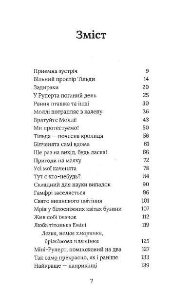 Тільда Яблучне Зернятко. Книга 2. Друзі із Шипшинового провулка 1024350 фото