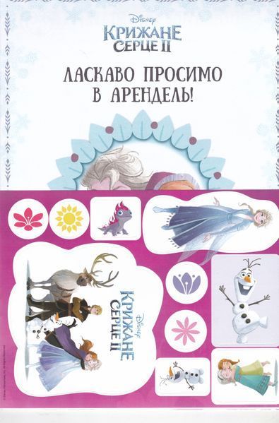 Книжка розвивайка Крижане серце 2 00119 з наліпками 1027888 фото