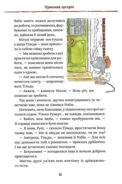 Тільда Яблучне Зернятко. Книга 2. Друзі із Шипшинового провулка 1024350 фото