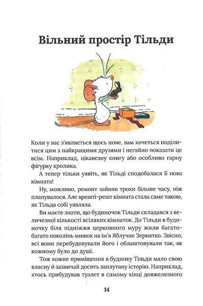Тільда Яблучне Зернятко. Книга 2. Друзі із Шипшинового провулка 1024350 фото