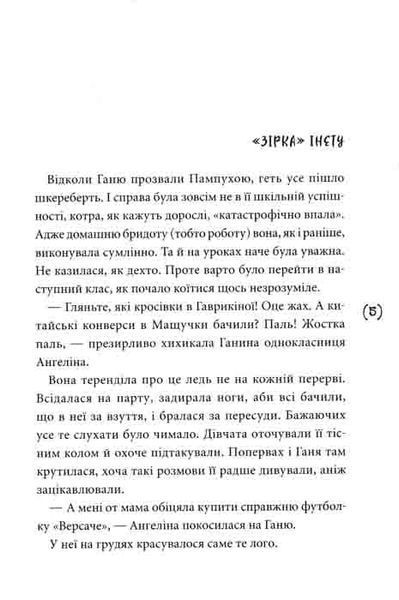 Пампуха (повість) 163714 фото