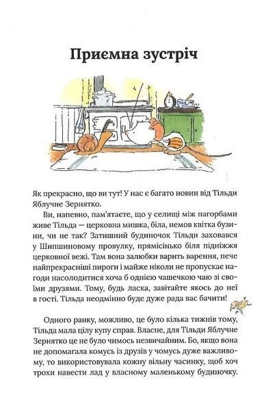 Тільда Яблучне Зернятко. Книга 2. Друзі із Шипшинового провулка 1024350 фото