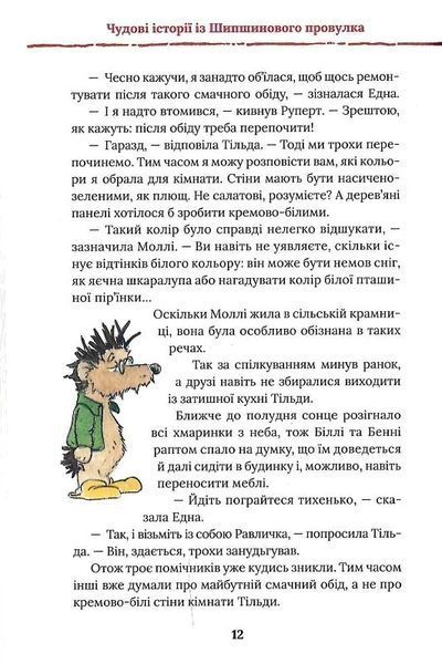 Тільда Яблучне Зернятко. Книга 2. Друзі із Шипшинового провулка 1024350 фото