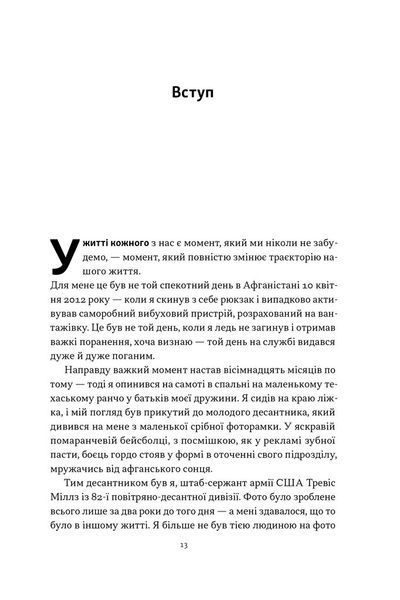 Повернутись у стрій. 12 принципів воїна, щоб відновити та перелаштувати своє життя 1032829 фото