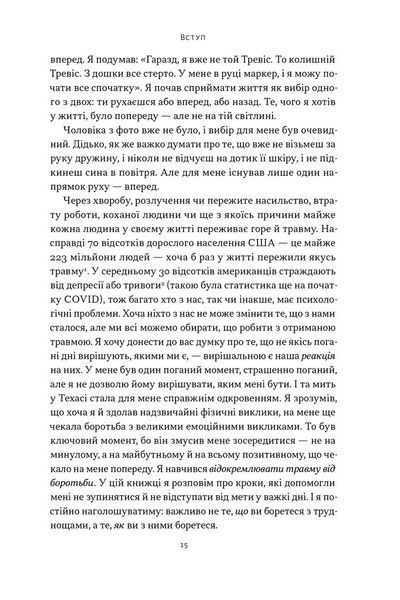 Повернутись у стрій. 12 принципів воїна, щоб відновити та перелаштувати своє життя 1032829 фото