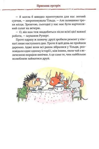 Тільда Яблучне Зернятко. Книга 2. Друзі із Шипшинового провулка 1024350 фото