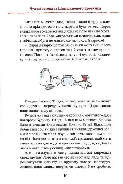 Тільда Яблучне Зернятко. Книга 2. Друзі із Шипшинового провулка 1024350 фото