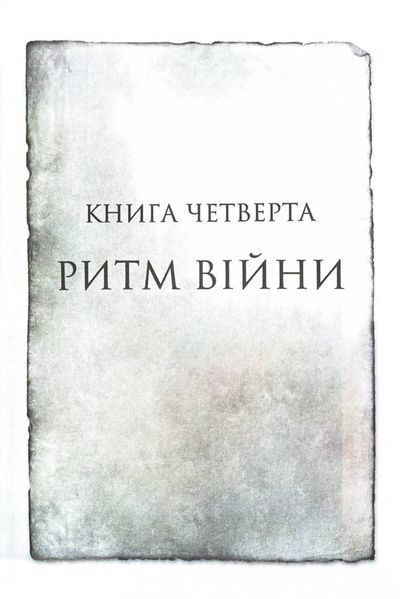 Ритм війни. Хроніки Буресвітла. Книга 4 1029225 фото