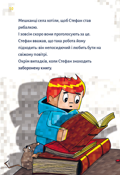 Minecraft. Книга 1. Зомбі - поки не прибуде лікар! 1029021 фото